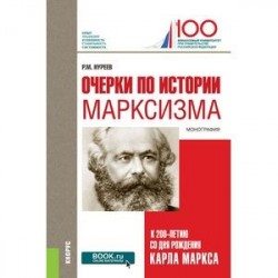 Очерки по истории марксизма. К 200-летию со дня рождения Карла Маркса. Монография