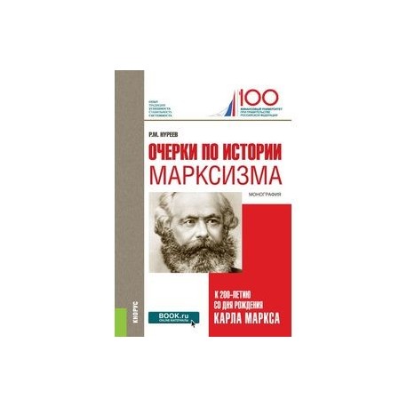 Очерки по истории марксизма. К 200-летию со дня рождения Карла Маркса. Монография