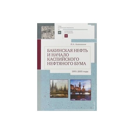 Бакинская нефть и начало каспийского нефтяного бума. 1991-2005 годы