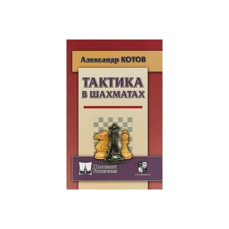 Тактика в шахматах