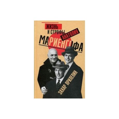 Жизнь и строфы Анатолия Мариенгофа