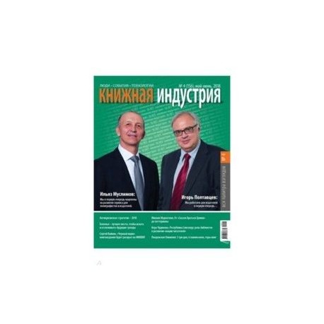 Книжная индустрия 2018. № 4 (156) май-июнь