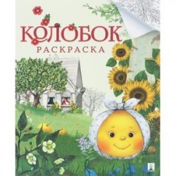 Колобок.Раскраска