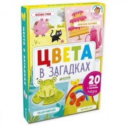 Главная книга малыша. Цвета в загадках