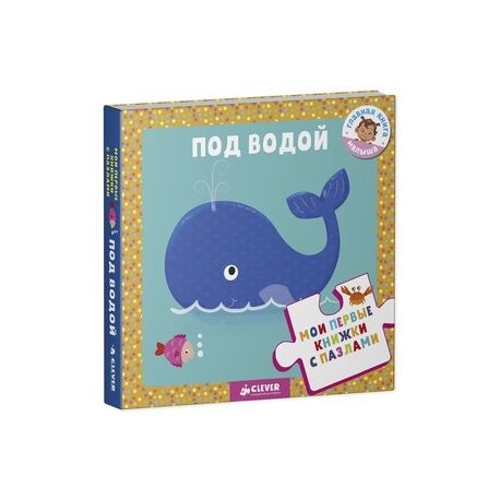 Мои первые книжки с пазлами. Под водой