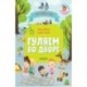 Гуляем во дворе. Визуальный словарь