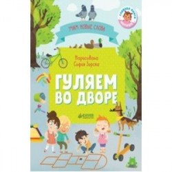 Гуляем во дворе. Визуальный словарь
