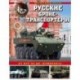Русские бронетранспортеры. От БТР-40 до 'Бумеранга'