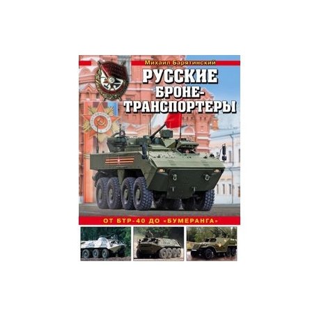 Русские бронетранспортеры. От БТР-40 до 'Бумеранга'