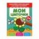 Мои цветочки 1+:книжка с наклейками