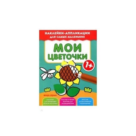 Мои цветочки 1+:книжка с наклейками