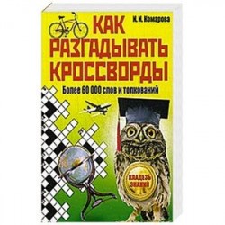 Как разгадывать кроссворды. Более 60000 слов и толкований