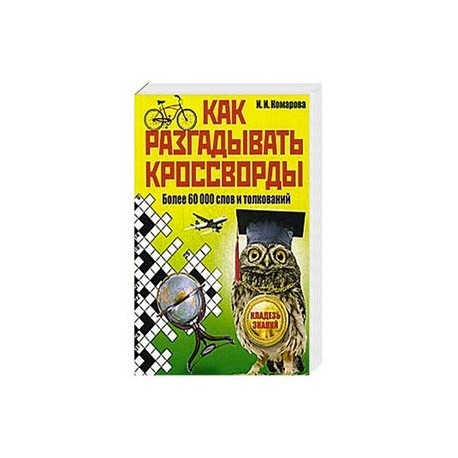 Как разгадывать кроссворды. Более 60000 слов и толкований