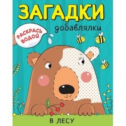 Раскрась водой. Загадки-добавлялки. В лесу