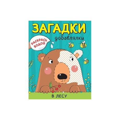 Раскрась водой. Загадки-добавлялки. В лесу