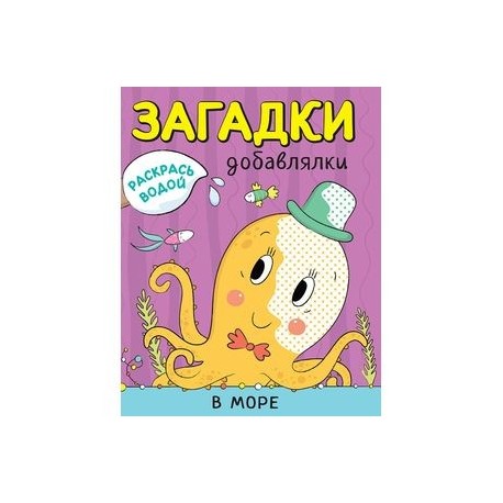 Раскрась водой. Загадки-добавлялки. В море