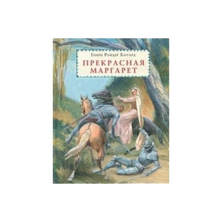 Прекрасная Маргарет
