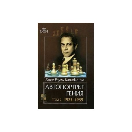 Автопортрет гения.Том 2. 1922-1939