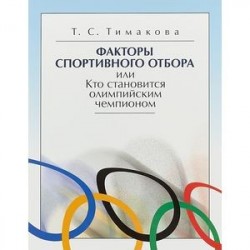 Факторы спортивного отбора, или Кто становится олимпийским чемпионом