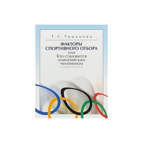 Факторы спортивного отбора, или Кто становится олимпийским чемпионом