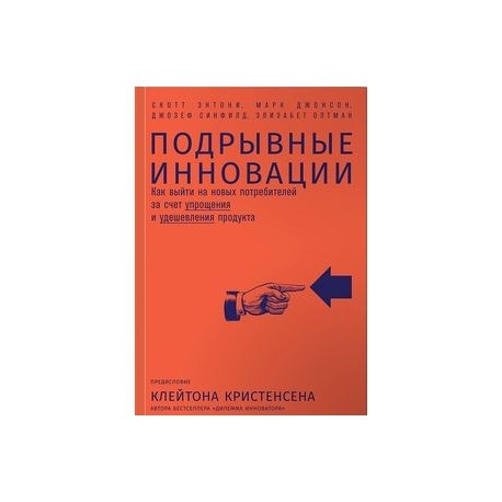Подрывные инновации. Как выйти на новых потребителей за счет упрощения и удешевления продукта