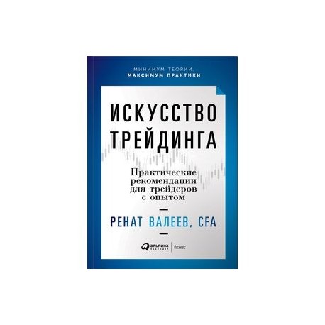 Искусство трейдинга. Практические рекомендации для трейдеров с опытом