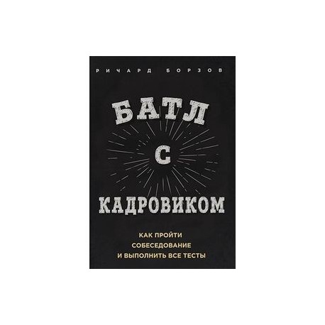 Батл с кадровиком. Как пройти собеседование и выполнить все тесты