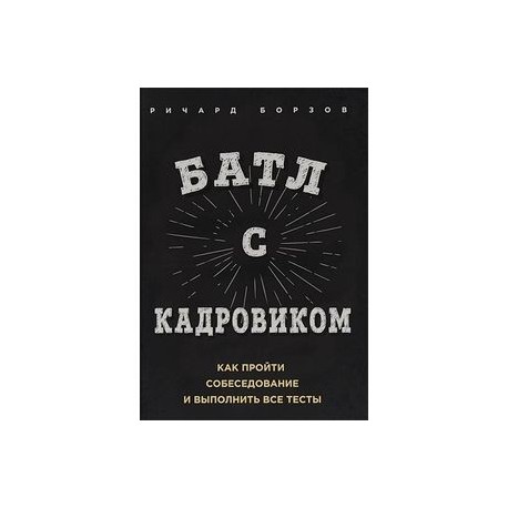 Батл с кадровиком. Как пройти собеседование и выполнить все тесты