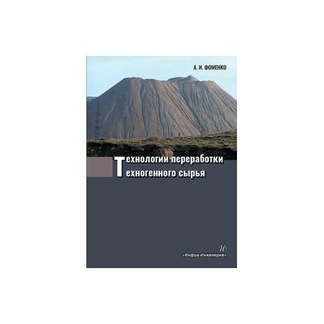 Технологии переработки техногенного сырья