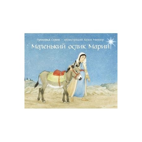 Маленький ослик Марии
