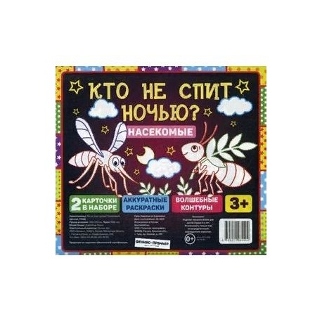 Кто не спит ночью? Насекомые