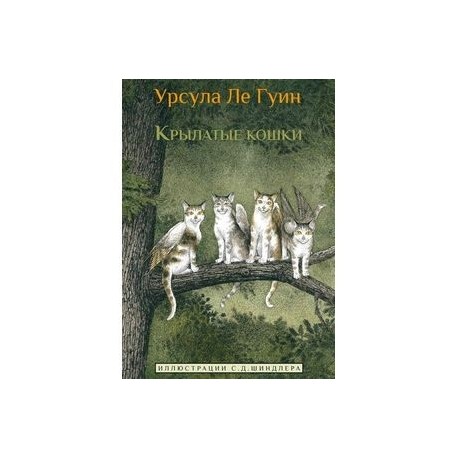 Крылатые кошки