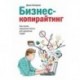 Бизнес-копирайтинг. Как писать серьезные тексты для серьезных людей