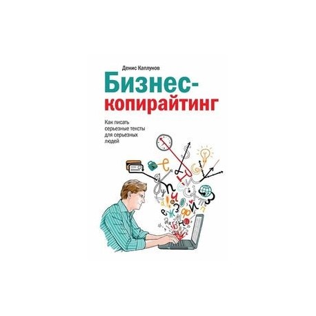 Бизнес-копирайтинг. Как писать серьезные тексты для серьезных людей