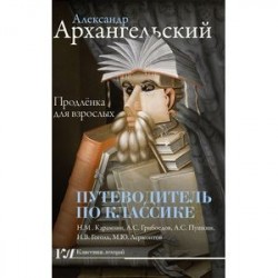 Путеводитель по классике. Продлёнка для взрослых