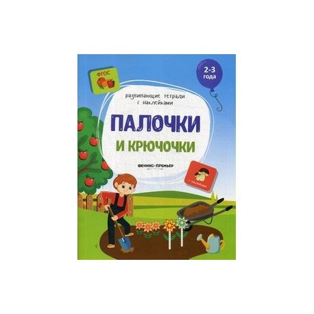 Палочки и крючочки. Книжка с наклейками. ФГОС
