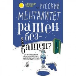 Русский менталитет. Рашен - безбашен? За что русским можно простить любые недостатки