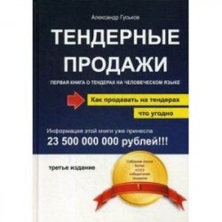 Тендерные продажи. Первая книга о тендерах на человеческом языке