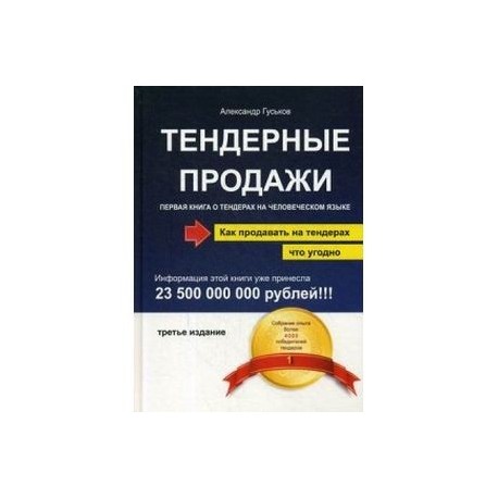 Тендерные продажи. Первая книга о тендерах на человеческом языке