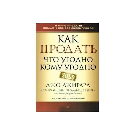 Как продать что угодно кому угодно