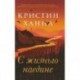 С жизнью наедине