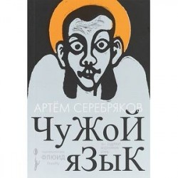 Чужой язык