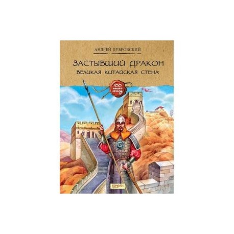 Застывший дракон