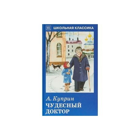 Чудесный доктор