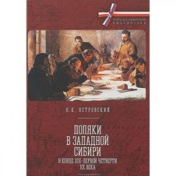 Поляки в Западной Сибири в конце ХIХ-первой четверти ХХ века