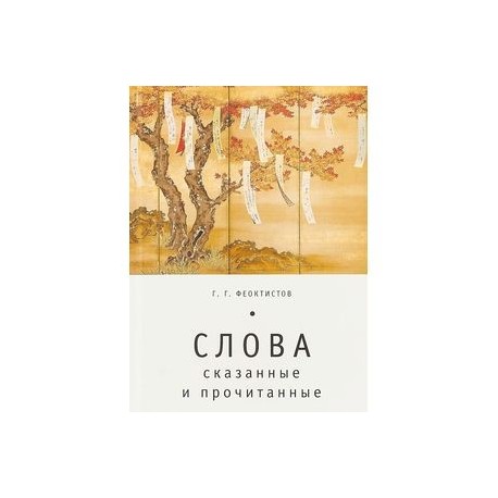 Слова. Сказанные и прочитанные