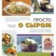 Просто о сыром. Простые и изысканные рецепты сыроедной кухни для 1-2 человек