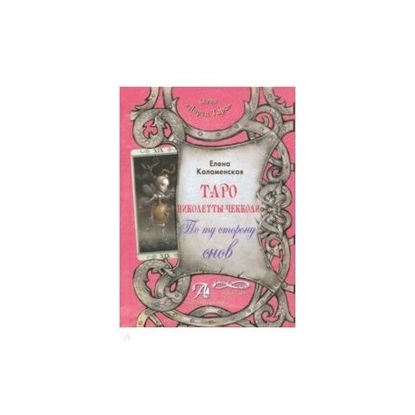 Книга Таро Николетты Чекколи. По ту сторону снов