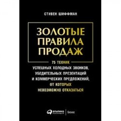 Золотые правила продаж. 75 техник от которых невозможно отказаться