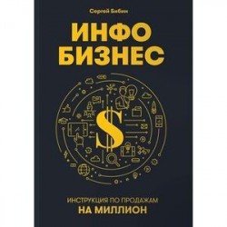 Инфобизнес. Инструкция по продажам на миллион